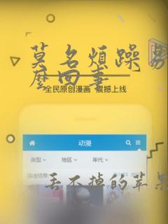 莫名烦躁易怒怎么回事