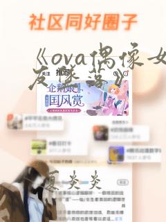 《ova偶像女友坠落》