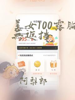 美女100露胸无遮挡