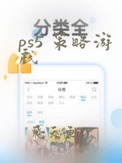 ps5 策略游戏