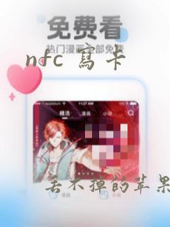 nfc 写卡