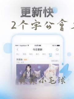 2个字公会名字