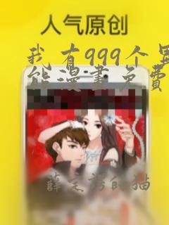 我有999个异能漫画免费观看