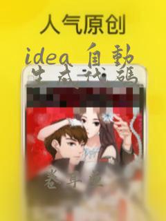 idea 自动生成代码