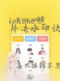 iphone照片去水印快捷指令