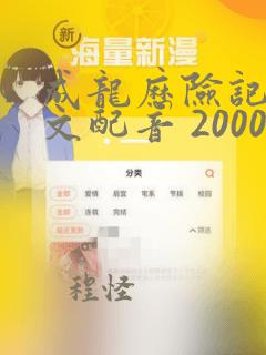 成龙历险记 中文配音 2000免费观看