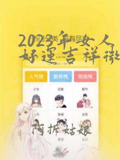 2023年女人好运吉祥微信头像