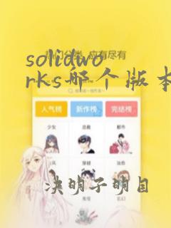 solidworks哪个版本比较好