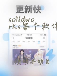 solidworks各个软件的功能