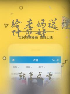 给老妈送礼物送什么好