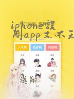 iphone误删app又不知道怎么恢复