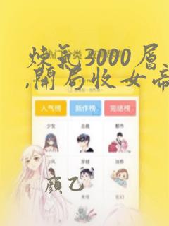 炼气3000层,开局收女帝为徒(叶空,林夭夭)