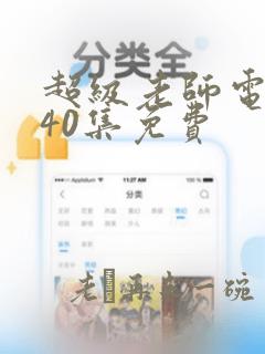 超级老师电视剧40集免费