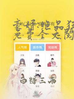 豪婿:绝品狂徒免费全文阅读