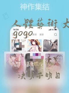 人体艺术 大胆 gogo