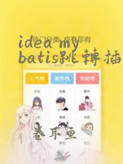 idea mybatis跳转插件