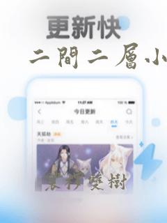 二间二层小别墅