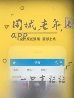 同城老年人交友app