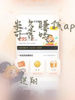 米多赚钱app可靠吗