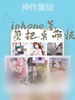 iphone怎么把桌面恢复