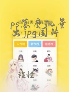 ps怎么批量导出jpg图片