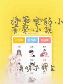 将军家的小娘子有声小说