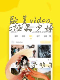 欧美videos极品少妇