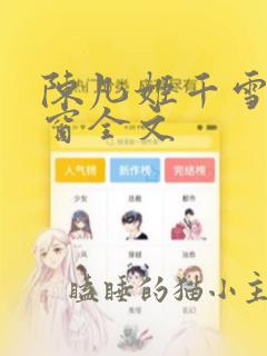 陈凡姬千雪无弹窗全文