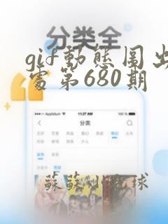 gif动态图出处第680期