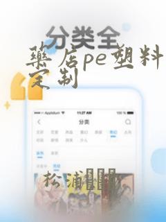 药店pe塑料袋定制