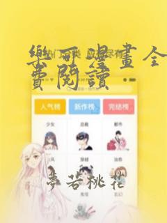 乐可漫画全文免费阅读