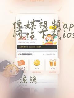 传媒视频app网站下载ios