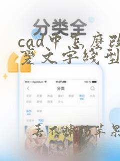 cad中怎么改变文字线型的粗细