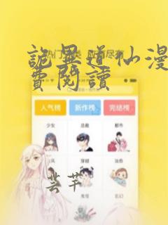 诡异道仙漫画免费阅读