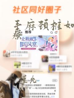 手麻颈椎如何治疗