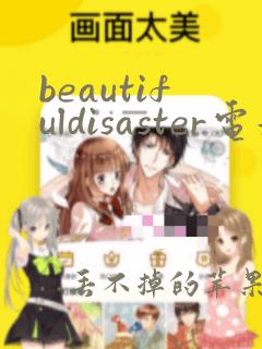 beautifuldisaster电影