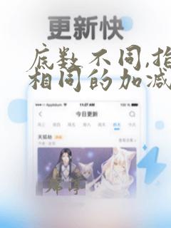 底数不同,指数相同的加减法怎么算