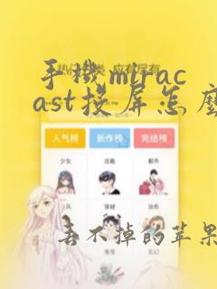 手机miracast投屏怎么操作