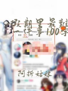 假期里最难忘的一件事100字