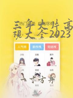 三年大片高清影视大全2023