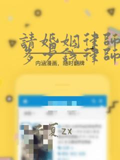 请婚姻律师一般多少钱律师收费标准