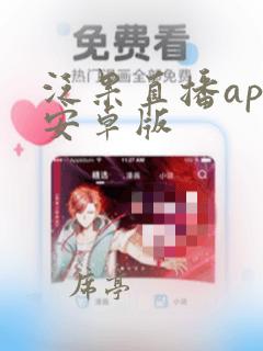 泛果直播app安卓版