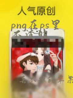 png在ps里不透明