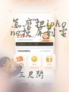 怎么把iphone投屏到电脑上