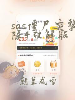 sas僵尸突击队4破解版