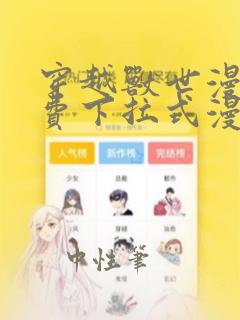 穿越兽世漫画免费下拉式漫画星球