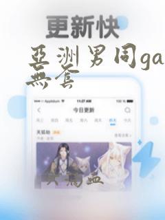 亚洲男同gay无套