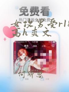 女攻男受r18高h爽文