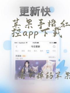 苹果手机红外遥控app下载