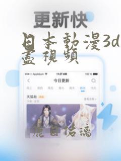 日本动漫3d无尽视频